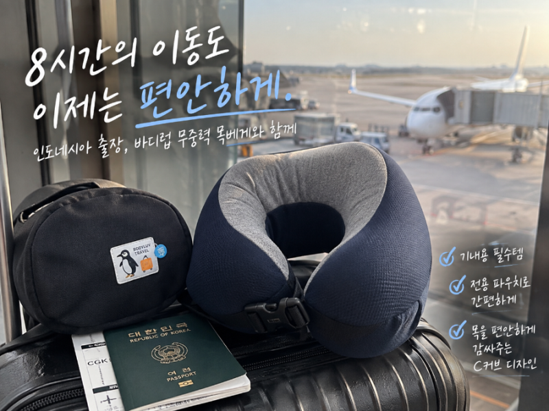 인도네시아 출장 8시간 비행｜직접 써본 여행용 목베개 후기