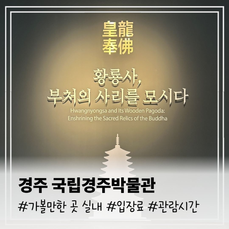 경주 가볼만한 곳 실내 신라 문화유산을 볼 수 있는 국립박물관 입장료, 휴관일, 관람시간 총....