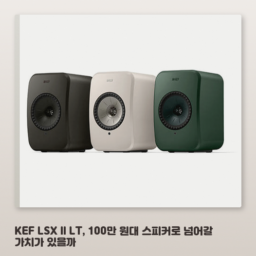KEF LSX II LT 스테레오 스피커, 작은 방에서 고음질을 찾는다면