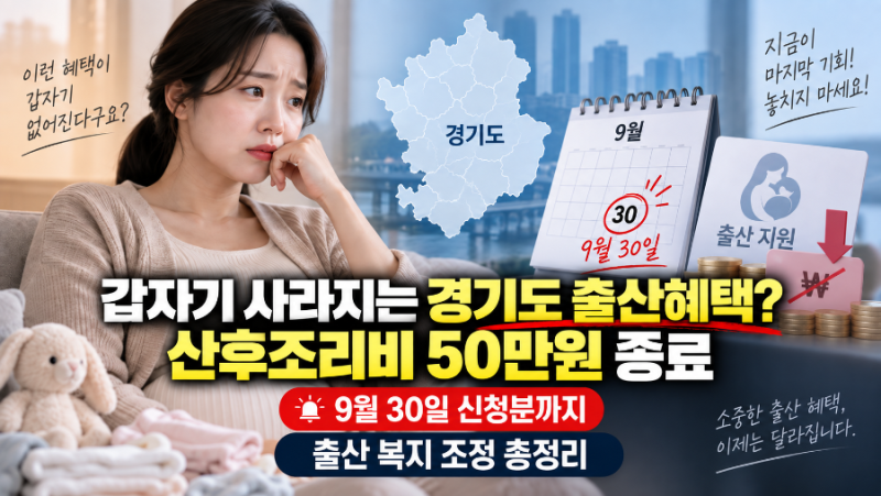 갑자기 사라지는 경기도 출산혜택? 산후조리비 50만원 종료