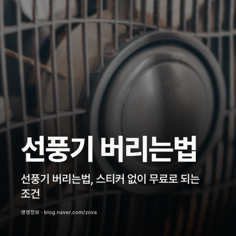 선풍기 버리는법, 스티커 없이 무료로 되는 조건