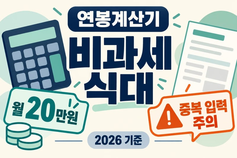 연봉계산기 비과세 식대 20만원, 입력하면 실수령액이 왜 달라질까