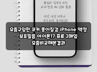 요즘구입한 코커 종이질감 iPhone 액정 보호필름 아이폰17 프로 2매입 요즘비교해본결과