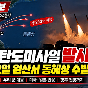 북한 탄도미사일 발사｜9월 12일 원산서 동해상 수발, 현재까지 상황 총정리