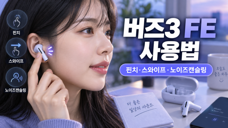 갤럭시 버즈3 FE 사용법 핀치·스와이프와 노이즈캔슬링 설정
