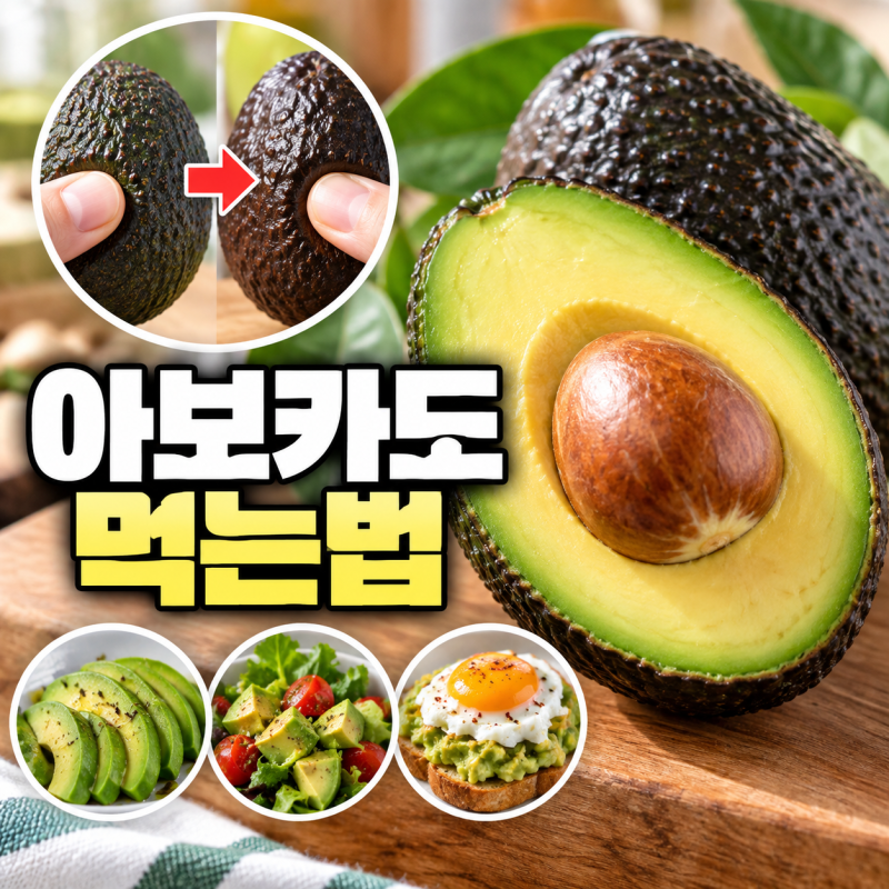 아보카도 먹는법, 생으로 먹을 때부터 후숙·손질·요리까지