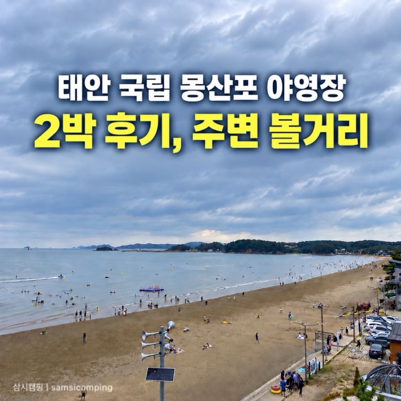 국립 태안 몽산포 자동차야영장 2박 후기｜2번·4번 사이트와 주변 볼거리