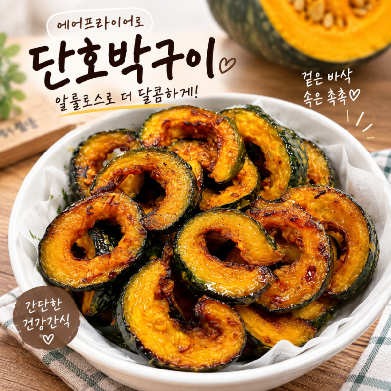 에어프라이어 단호박구이 만들기｜알룰로스로 달콤바삭한 미니 단호박 간식