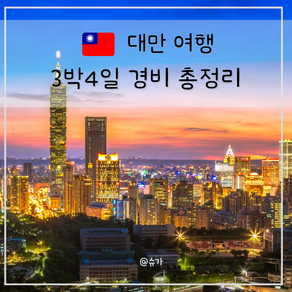 대만 3박4일 경비 총정리 | 추석 연휴 자유여행 준비 할때 확인하세요!