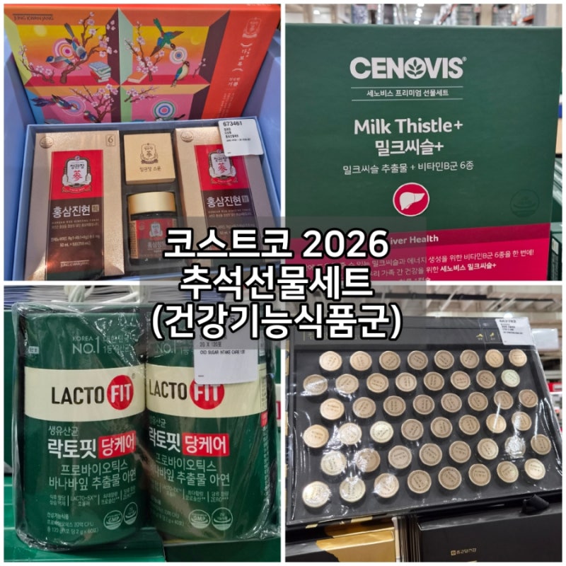 코스트코 2026 추석선물세트 - 건강기능성제품 둘러보기/부모님추석선물추천