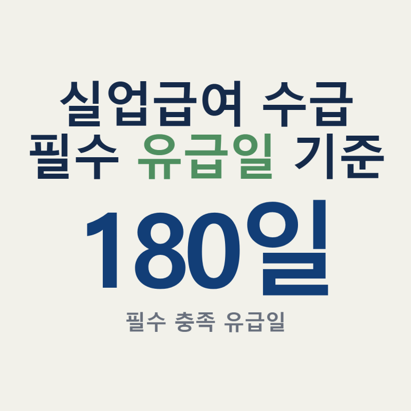 실업급여 조건 180일 3시간 12개월 확인, 초단시간 24개월 특례 기준
