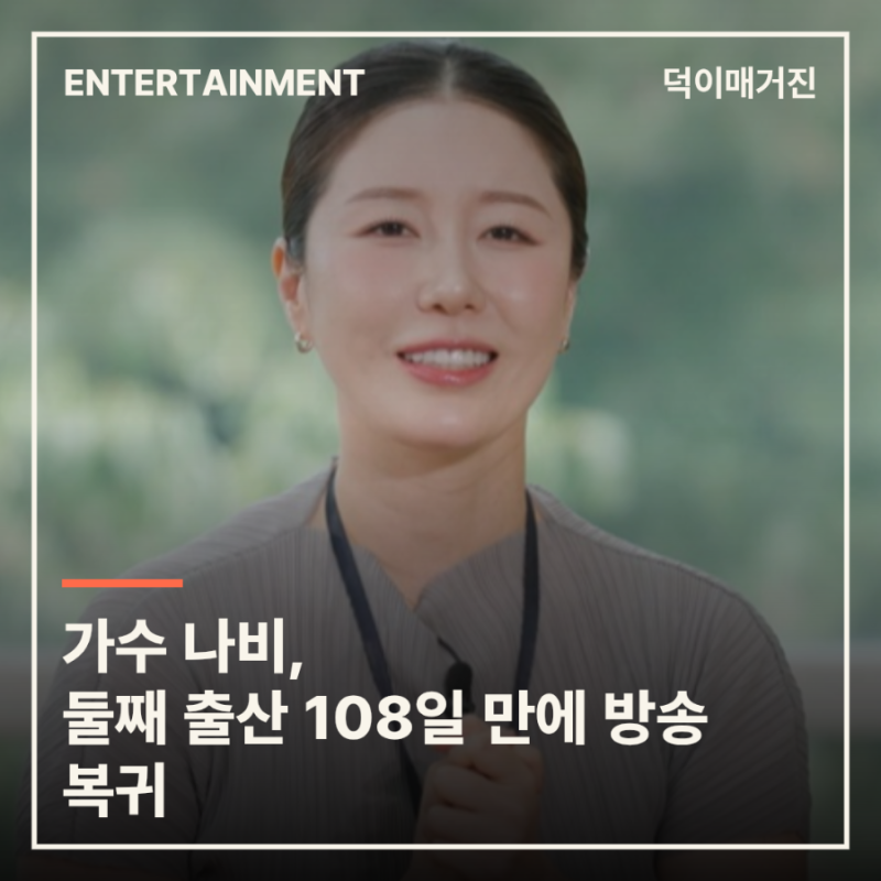 가수 나비, 둘째 출산 108일 만에 방송 복귀…제왕절개 후에도 ‘열일’
