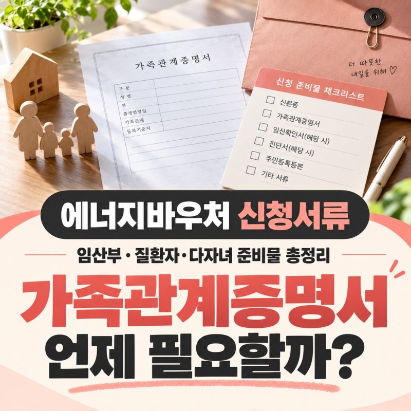 에너지바우처 신청서류, 임산부·질환자·다자녀 준비물 총정리