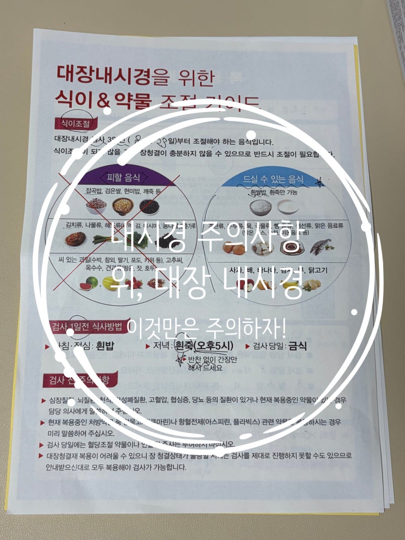 [내시경] 원주의료원 위 대장 내시경 후기 준비과정과 직장인 식단 꿀팁 총정리