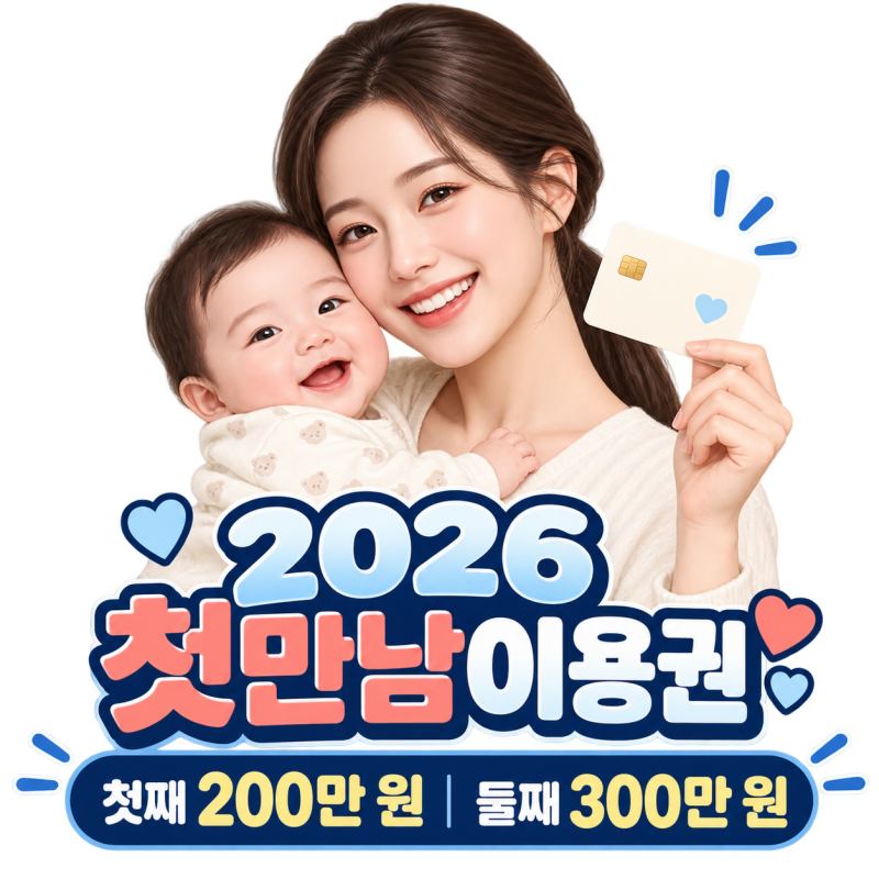 2026 첫만남이용권 신청방법·사용처, 첫째 200만 원·둘째 300만 원