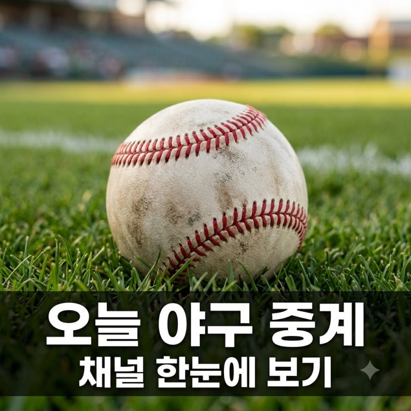 "오늘 퇴근하고 어디서 봐?" 2026년 프로야구 중계 채널.. 결국 여기로 다 모였다?
