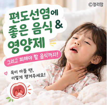 [육아 건강] 자주 재발하는 편도선염, 목 통증·출혈 완화에 좋은 음식과 영양제 총정리