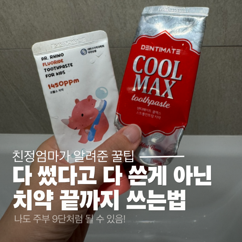 다 썼다고 버렸나요? 주부9단 친정 엄마가 알려준 다 쓴 치약 활용법