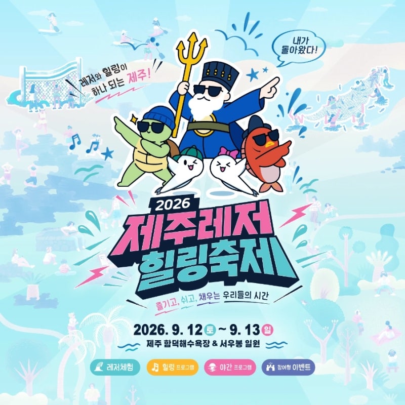 2026 제주레저힐링축제｜함덕 카약·패들보드·공연·주차 안내
