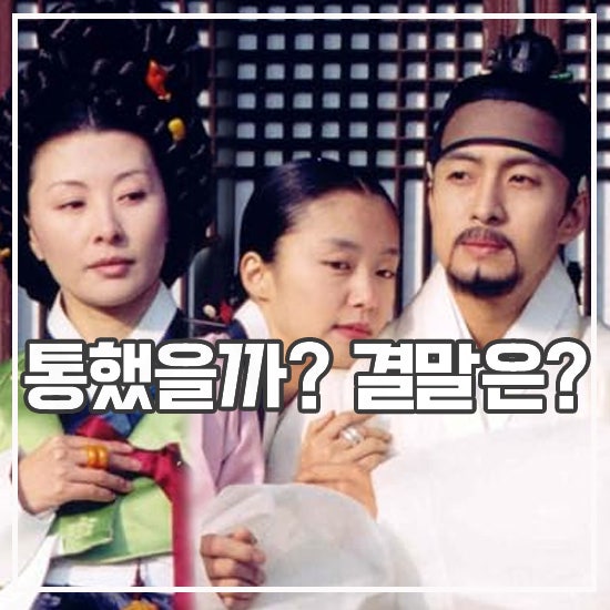 영화 스캔들 - 조선남녀상열지사 결말 리뷰 철벽녀 유혹 내기