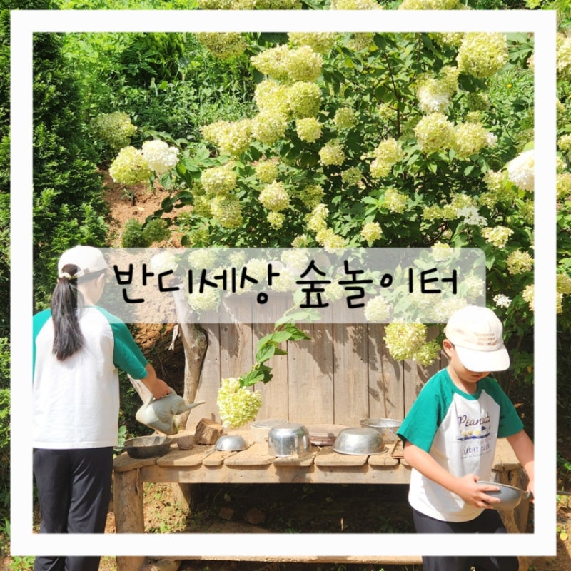 인천 아이와가볼만한곳 숲놀이터 반디세상 모래놀이 흙놀이 물놀이 하고픈거 다 해