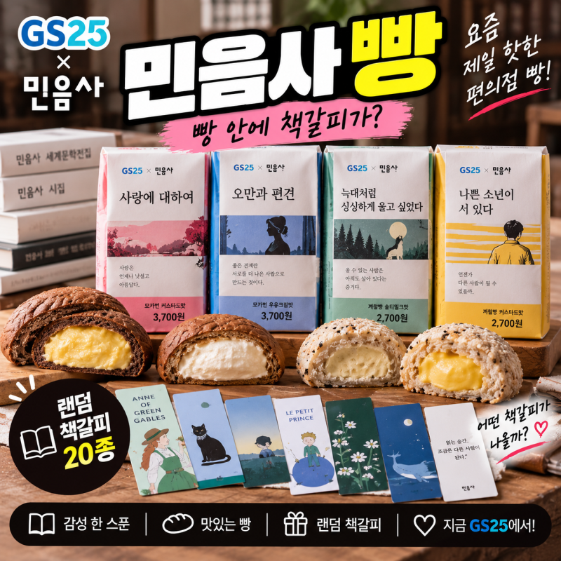 민음사 빵 왜 품절일까?｜GS25 4종 가격·랜덤 책갈피·재고조회 총정리