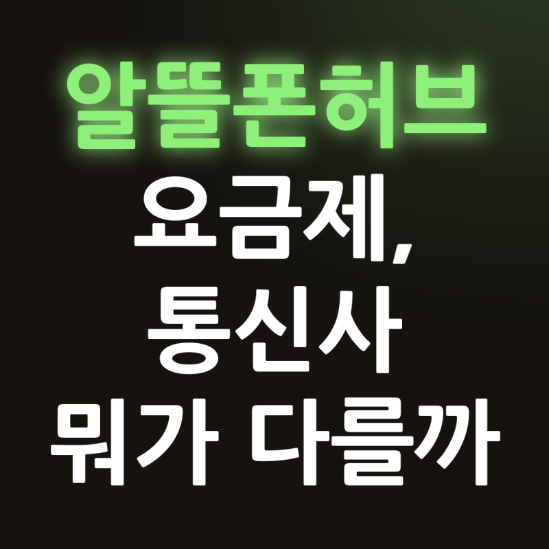 알뜰폰허브 요금제 비교, 통신사와 무제한요금제 뭐가 다를까