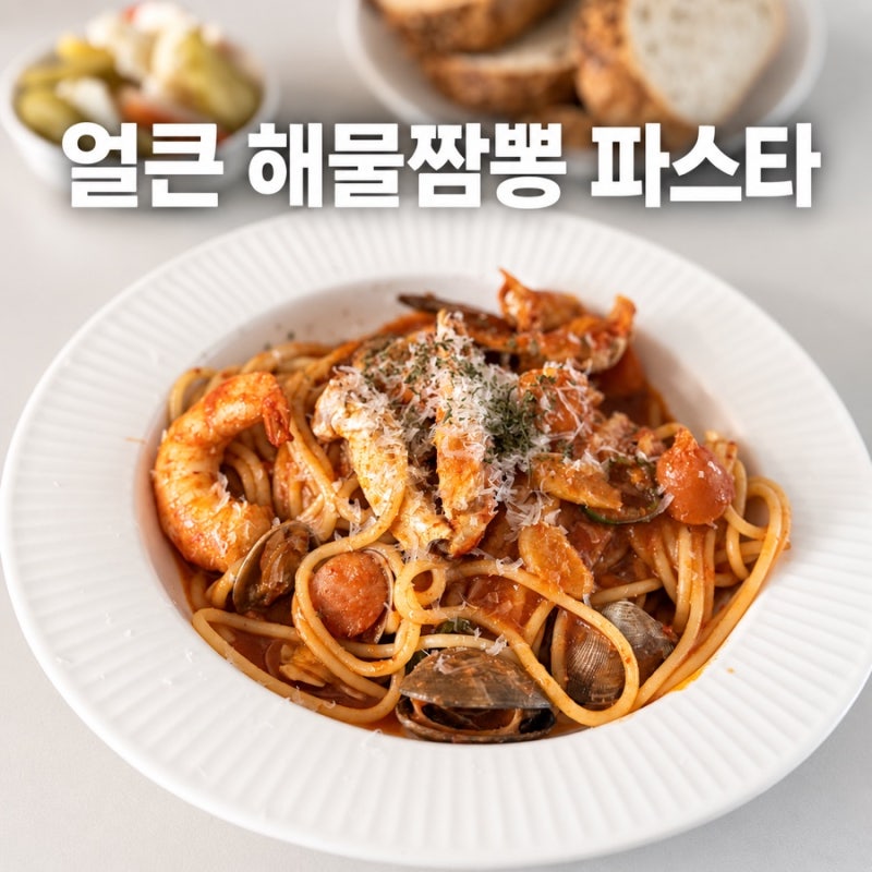 해물짬뽕파스타 만들기 얼큰하고 칼칼한 해물 국물파스타