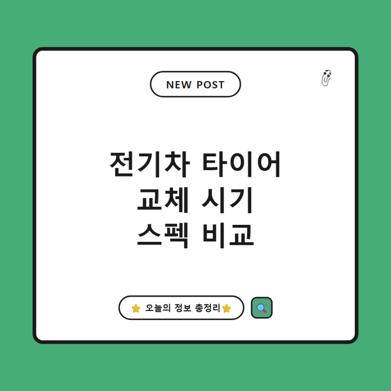 전기차 타이어 교체 시기 총정리, 프리미엄 vs 가성비 마모 스펙 비교