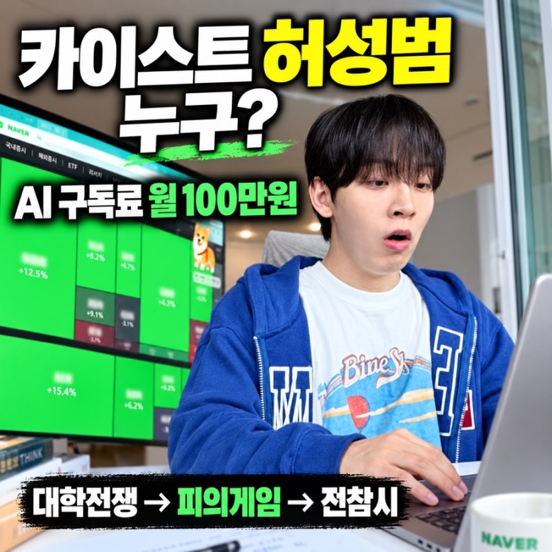 허성범 누구? AI 구독료 월 100만원 쓰는 카이스트 연구원, 대학전쟁부터 전참시까지