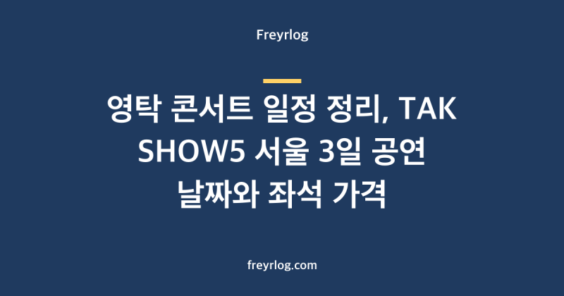 영탁 콘서트 일정 정리, TAK SHOW5 서울 3일 공연 날짜와 좌석 가격