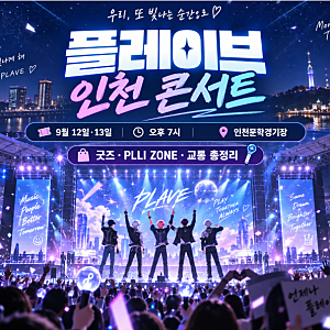 「2026 플레이브 인천 콘서트 오늘 개막｜9월12~13일 시간·티켓·굿즈·PLLI ZONE 총정리」