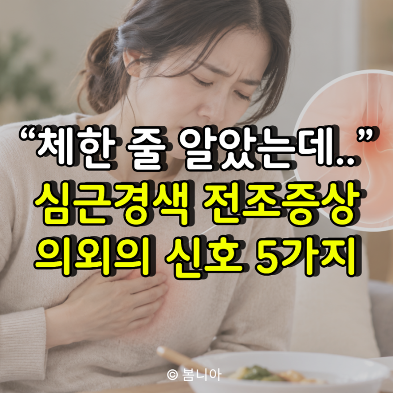 “체한 줄 알았는데..” 심근경색 전조증상으로 나타나는 의외의 신호 5가지