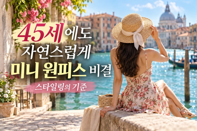 조여정, 45세에도 미니 원피스가 자연스러운 이유