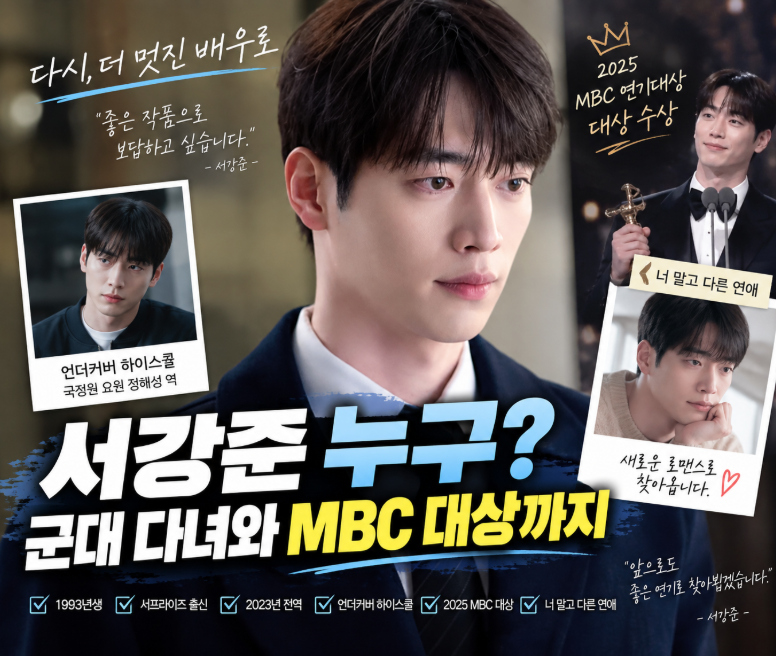 배우 서강준 프로필, 올해 나이 몇 살? 군대 다녀와 MBC 대상 찍고 ‘너 말고 다른 연애’까지
