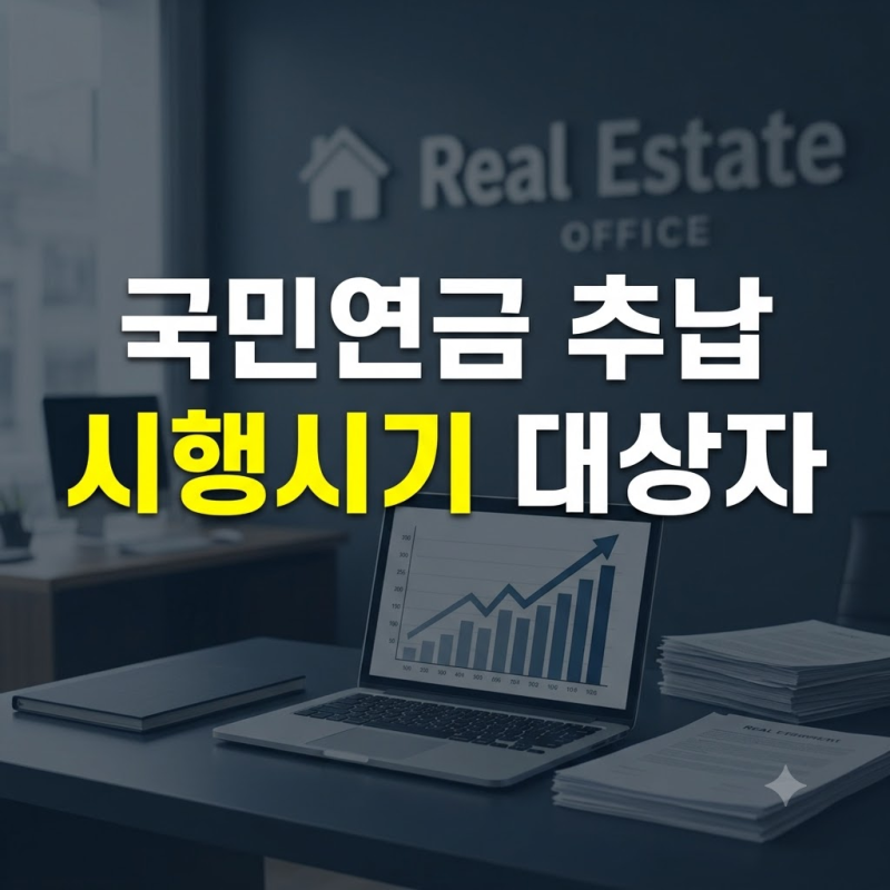 국민연급 추납제도 완벽 정리 : 추납 방법 금액 기간 나이 신청 계산 조회 장점 단점