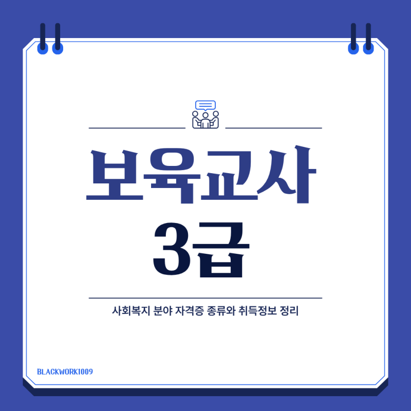 보육교사 3급 자격증, 방통대에서 지금도 딸 수 있을까? 현실 후기