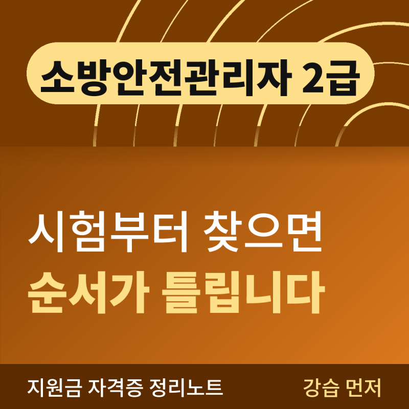 소방안전관리자 2급 시험일정, 강습 수료부터 응시까지 순서