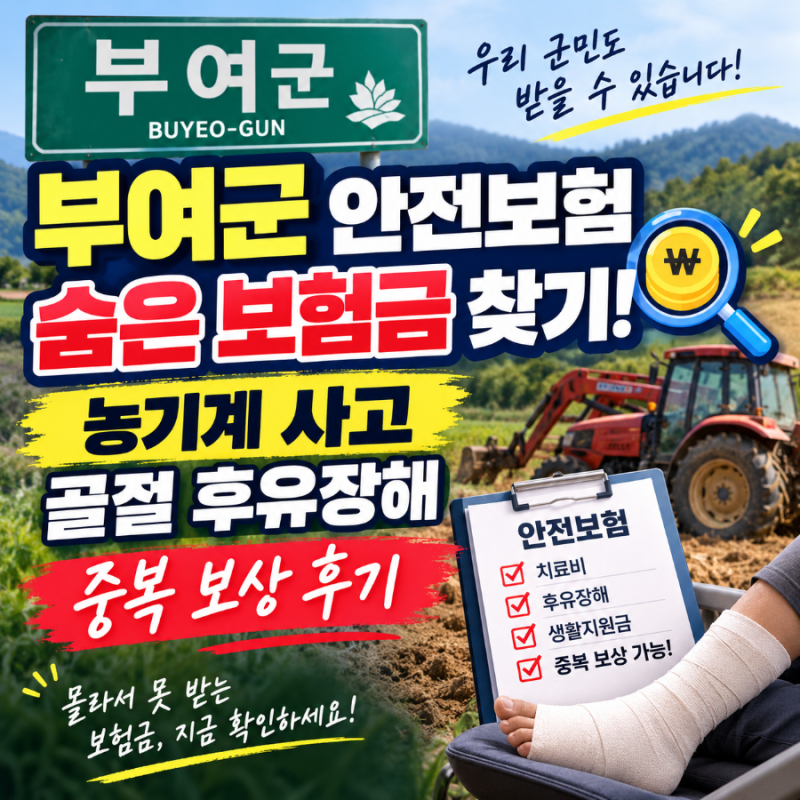 부여군 안전보험 숨은 보험금 찾기! 농기계 사고 골절 후유장해 중복 보상 후기