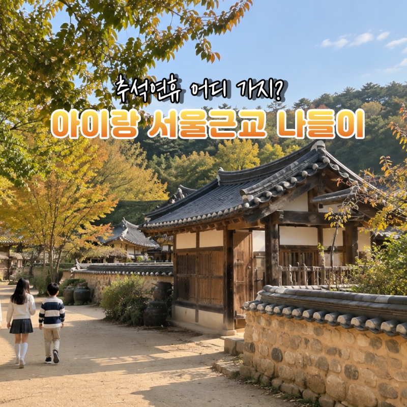 추석연휴가볼만한곳 어디 가지? 서울근교나들이 BEST5