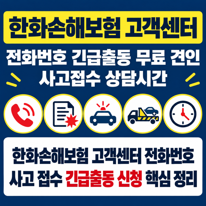 한화손해보험 고객센터 고속도로 차량사고가 나면 긴급출동 견인 전화번호는 이거 찐이야
