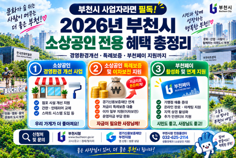 부천시 사업자라면 필독! 2026년 오직 부천 소상공인만 받을 수 있는 혜택 & 신청처 총정리
