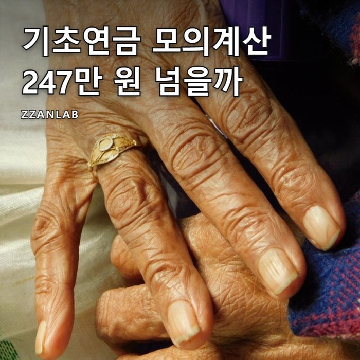 기초연금 모의계산 방법, 소득인정액 247만 원 넘는지 보는 식