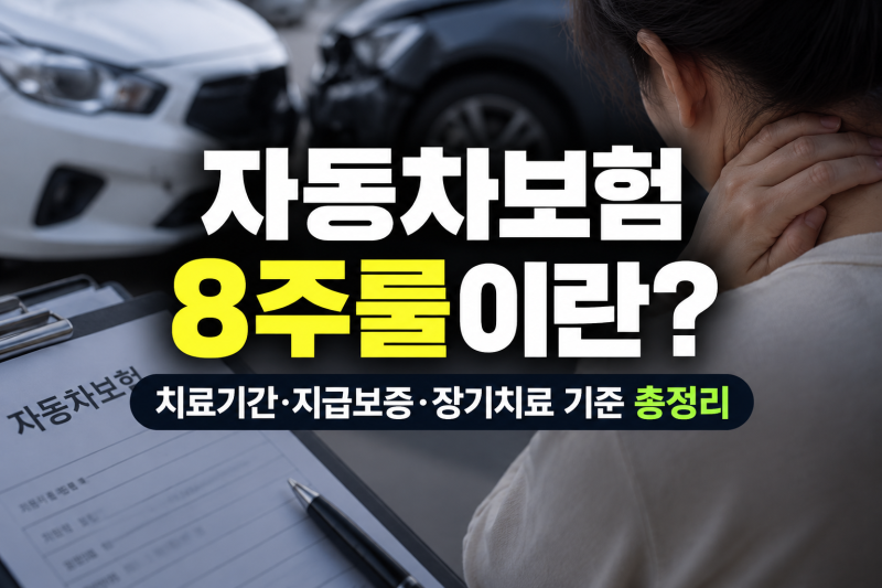 자동차보험 8주룰이란? 경상환자 치료기간·지급보증·장기치료 기준 총정리