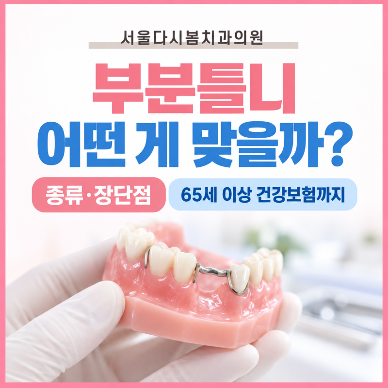 부분틀니 종류와 장단점, 65세 이상 건강보험 적용까지 총정리