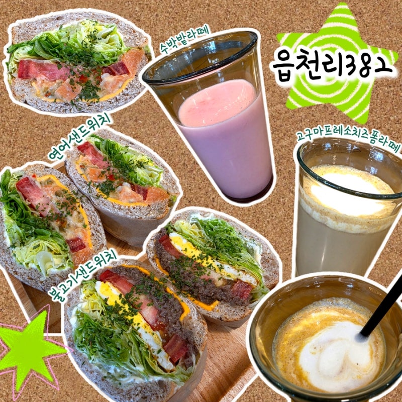 읍천리 382 샌드위치 음료 메뉴와 추천해드리자면요