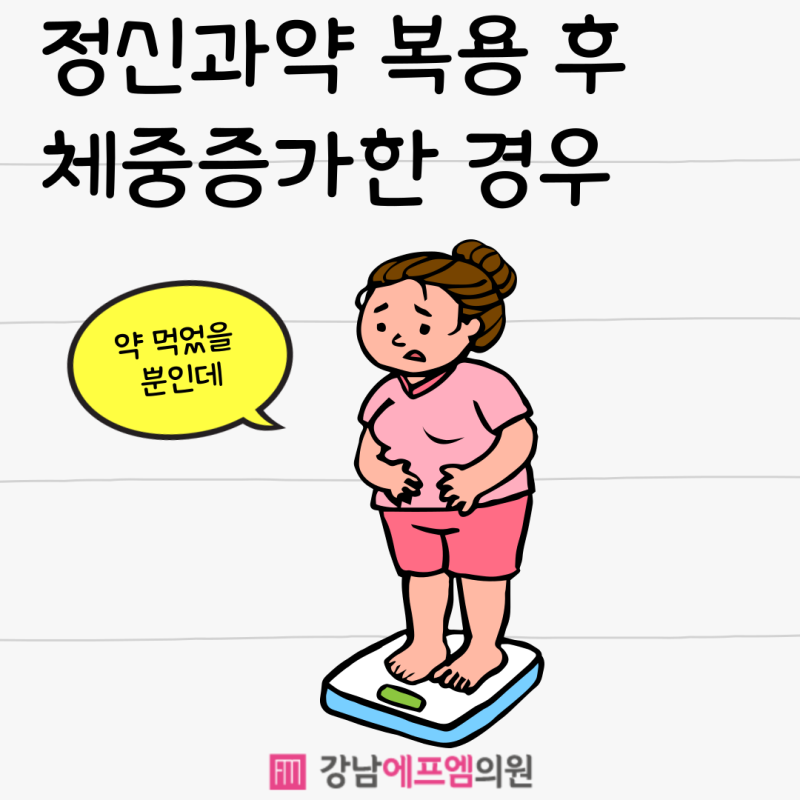 정신과 약 먹고 살이 쪘다면? GLP-1 비만치료 최신 연구