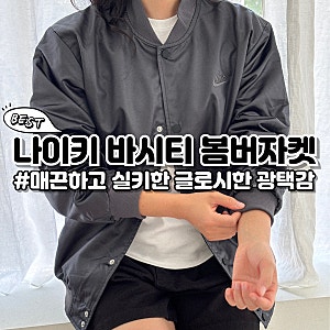 [착용후기] 나이키 바시티 봄버 자켓 간절기 아우터 리뷰