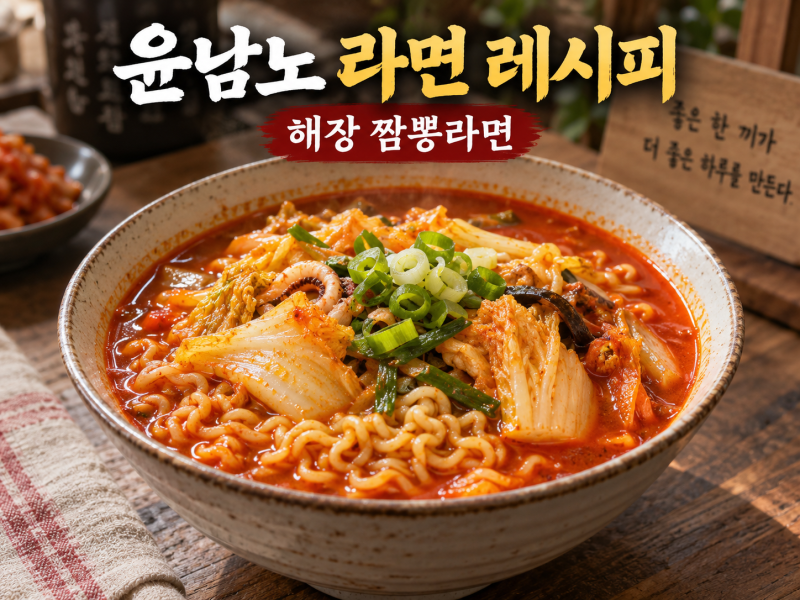 윤남노 라면 레시피｜해장 짬뽕라면 만드는 법
