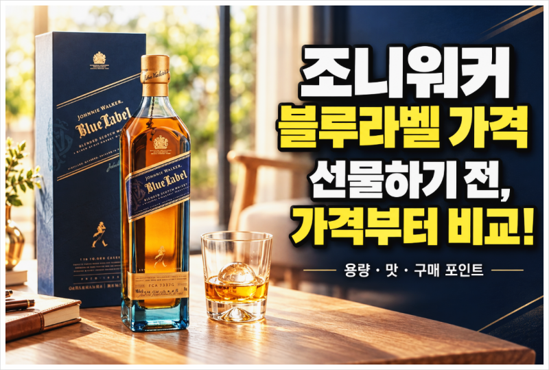 조니워커 블루라벨 가격, 750ml 구매 전 면세점과 비교할 것들